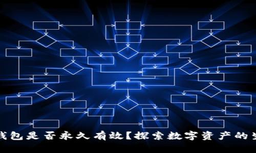 比特币钱包是否永久有效？探索数字资产的生存之道