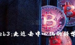解密Web3：走近去中心化的科学新纪元