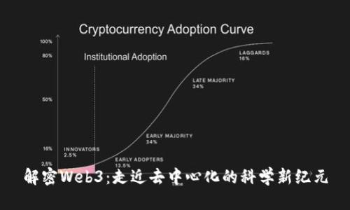 解密Web3：走近去中心化的科学新纪元