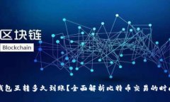比特币钱包互转多久到账？全面解析比特币交易