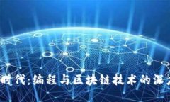 Web3时代：编程与区块链技术的深度关联