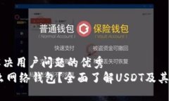 思考一个能解决用户问题的优秀USDT属于什么网络