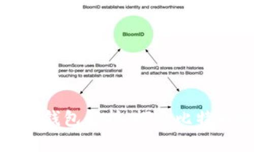 最原始的比特币钱包解析：探索比特币的起源与发展