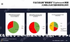 如何选择适合你的Mac版比特币钱包？一份详细指