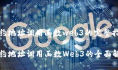 智能合约地址调用函数web3的完整指南智能合约地