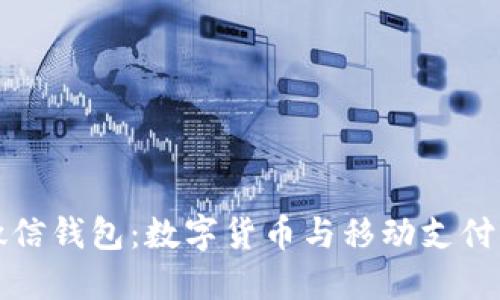 比特币与微信钱包：数字货币与移动支付的全面对比