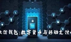 比特币与微信钱包：数字货币与移动支付的全面