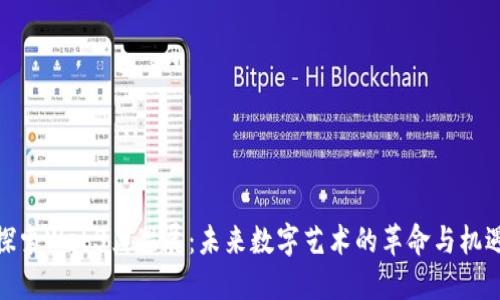探索Web3黑猫展：未来数字艺术的革命与机遇