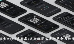 探索Web3黑猫展：未来数字艺术的革命与机遇