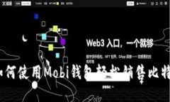 : 如何使用Mobi钱包轻松销售比特币？