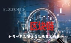 如何从钱包安全高效地转出比特币