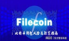 : 比特币钱包风险及防范指南