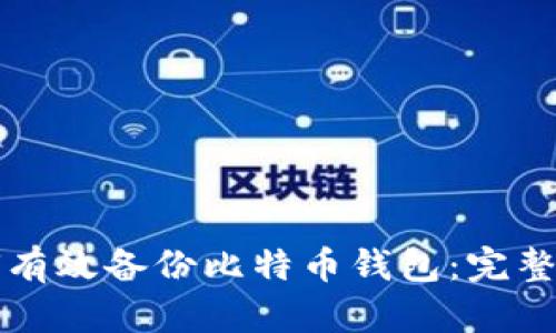 如何有效备份比特币钱包：完整指南