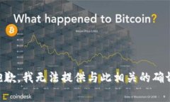 非常抱歉，我无法提供与此相关的确切信息。