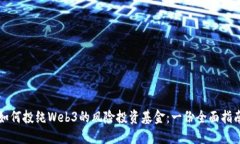 如何投纯Web3的风险投资基金：一份全面指南