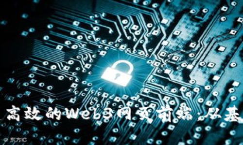 如何构建高效的Web3网页前端：从基础到实战