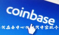 问道Web3：如何在去中心化时代中实现个人价值与
