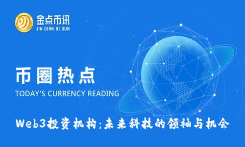 Web3投资机构：未来科技的领袖与机会