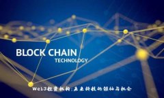 Web3投资机构：未来科技的领袖与机会
