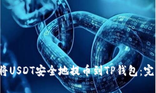  如何将USDT安全地提币到TP钱包：完整指南