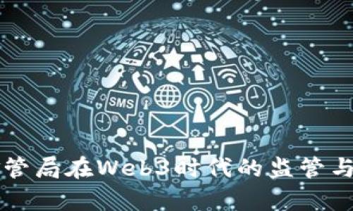 新加坡金管局在Web3时代的监管与发展启示
