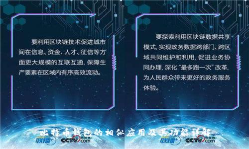 比特币钱包的相似应用及其功能详解