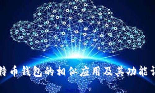比特币钱包的相似应用及其功能详解