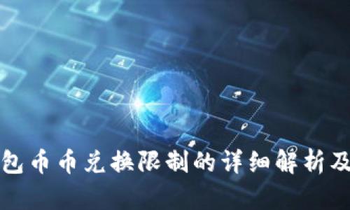 比特派钱包币币兑换限制的详细解析及解决方案