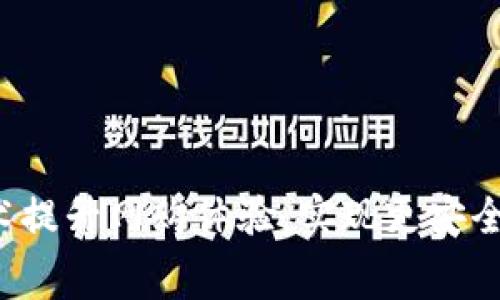 如何利用Web3技术提升网购体验，实现更安全与透明的网络消费