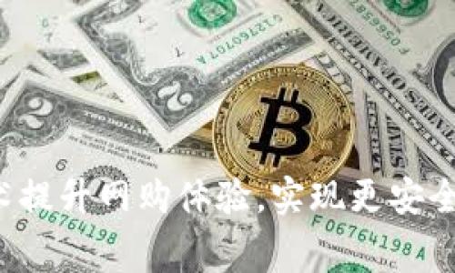 如何利用Web3技术提升网购体验，实现更安全与透明的网络消费