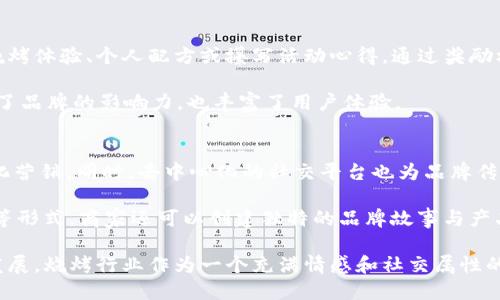 探索Web3时代的烧烤文化：如何通过区块链技术提升烧烤体验/
Web3, 烧烤, 区块链/guanjianci

随着科技的进步，Web3作为一种新的互联网理念，正在各个行业产生深远的影响。在这个新兴的数字化世界中，传统烧烤文化也开始探索和拥抱Web3的创新可能性。如何通过区块链技术来提升烧烤体验，成为了一个不容忽视的话题。本文将详细探讨Web3时代的烧烤文化，包括它的发展、应用及可能遇到的问题，并提供实际的解决方案和建议。

一、Web3与传统烧烤文化的结合
烧烤作为一种广受欢迎的聚会和社交活动，一直以来承载着人们的美好记忆。无论是在夏季的户外，还是在冬季的室内，烧烤总能营造出浓厚的氛围。随着Web3技术的出现，传统烧烤文化获得了全新的视角和发展方向。

首先，Web3技术的去中心化特性为烧烤爱好者提供了一个全新的平台。在这个平台上，用户可以通过智能合约来预定烧烤场地、选择烧烤设备，甚至进行原材料的交易。这种方式不仅提升了用户的体验，还有效减少了中间商的费用，使得烧烤活动的组织更加简单、透明。

二、区块链在烧烤行业中的应用
区块链技术作为Web3的核心，为烧烤行业带来了多种应用可能。例如，使用区块链来追踪食材的来源，可以确保食品的安全与新鲜。在面对食品安全问题日益突出的今天，这一应用显得尤为重要。

此外，区块链还可以用于烧烤活动的票务管理。当用户在某个烧烤活动中购买门票时，可以通过区块链系统进行记录，确保票务的真实与不可篡改。这种透明性不仅能够增强用户对活动的信任感，还能促进更多的消费者参与到烧烤活动中。

三、Web3烧烤文化的社群构建
社群文化是烧烤活动成功的重要一环，而Web3技术的出现，为社群的构建提供了新的工具。通过去中心化的社交平台，烧烤爱好者们可以更轻松地分享各自的烧烤经验、菜谱，甚至是烧烤器械的使用心得。

另外，这种平台还可以结合NFT（非同质化代币）技术，推出独特的烧烤配方、烧烤器具等数字资产，用户可以购买、交易或收藏。这种综合性的社区建设，不仅能够提升用户的参与感，还能增强品牌的粘性。

四、Web3对烧烤商家的影响
对于烧烤商家而言，Web3提供了新的商业模式和盈利机会。商家可以通过运用区块链技术来实现供应链的透明化，降低成本，提升效率。同时，借助Web3社交平台，商家还可以更好地了解用户需求，产品和服务。

例如，烧烤商家可以使用智能合约来提供会员制度，在用户购买原材料或者参加烧烤活动时自动给予积分。这种积极的反馈机制不仅能提升客户的满意度，也有助于增加客户的回购率。

可能相关问题及详细解答

1. Web3如何改变烧烤活动的组织方式？
传统的烧烤活动组织往往涉及多个环节，比如场地预定、原材料采购、设备租赁等，这些过程容易受到中介的影响，导致成本增加。Web3通过去中心化的方式，将这些流程整合在一个平台上，不再依赖中介机构，用户可以更加直接地进行交易和预定。

例如，用户可以通过一个去中心化应用（DApp）来寻找烧烤场地、查看可用的器材，甚至购买或预定食材。参与者之间的信息透明共享，也提高了活动的互动性和参与度。同时，这种方式还能够有效降低组织成本，让更多的人能够享受到烧烤的乐趣。

此外，Web3还能通过智能合约自动化处理支付和协议，确保交易的执行。如果用户按预定参加烧烤活动，系统会自动扣除费用，避免了人为的失误和信任问题，大大提升了用户的体验。

2. 如何确保烧烤食材的安全和质量？
区块链技术的透明性特征可以很好地解决食材安全和质量的问题。通过追溯系统，用户可以随时查看原材料的来源，从生产商到运输，再到最终使用的全过程。这种可追溯性不仅提高了消费者的信任度，也促使供应商提升产品质量。

比如，使用区块链技术来记录食材的生产、包装和运输信息，消费者可以通过扫描产品上的二维码，实时获取到相关信息。这种做法不仅能够增加品牌的竞争力，也为用户提供了更具保障的选择。

此外，政府和相关机构也可以使用区块链技术进行监管，确保市场上的食品安全，减少不合格产品的出现。同时，这种透明机制也能让不法分子无处遁形，从源头提升食品安全。

3. Web3如何促进会员制度的创新？
Web3为会员制度的创新提供了丰富的可能，商家可以通过智能合约，设立更加灵活和动态的会员系统。比如，用户在购买烧烤食材或参加活动时，可以实时积累积分。这些积分不仅可以兑换优惠、奖励，还能用来参与下一次活动或购买独特的数字收藏品。例如，商家可以推出具有收藏价值的烧烤配方NFT，作为激励手段吸引更多消费者。

另外，通过数据分析，商家还能精准了解用户的消费习惯，制定个性化的服务方案。这样的数据驱动模式，让会员制度更加贴近日常消费，更具趣味性和吸引力。

4. 烧烤活动如何在Web3中增加用户互动？
用户互动是Web3时代不可忽视的重要环节，通过去中心化的平台，烧烤活动可以鼓励用户进行内容分享、评价等互动。例如，参与者可以分享他们的烧烤体验、个人配方或攥写活动心得，通过奖励机制，如积分、NFT等刺激用户参与，形成一个良好的社区氛围。

此外，商家也可以在活动中设置互动环节，比如烧烤比赛、DIY烧烤课等，鼓励用户在社区平台上进行分享，形成良性的互动循环。这样的活动不仅提升了品牌的影响力，也丰富了用户体验。

5. Web3在烧烤营销方面的优势是什么？
Web3为烧烤行业的营销提供了新的角度。通过区块链技术，商家可以实现精准的市场定位和客户画像分析，在用户隐私得到保护的前提下进行个性化营销。同时，去中心化的社交平台也为品牌传播提供了新的渠道，通过用户口碑、社区互动等方式，打造良好的品牌形象。

例如，商家可以与用户直接互动，获取反馈，了解用户需求，从而调整产品与服务。这不仅增强了用户的参与感，也助力品牌的持续发展。此外，借助NFT等形式，商家还可以创建独特的品牌故事与产品文化，吸引更多用户的关注，提升市场竞争力。

总之，Web3的出现正在为传统烧烤文化注入新鲜血液，通过区块链技术的应用、社群的构建以及创新的商业模式，提升了用户的体验，推动了行业的发展。烧烤行业作为一个充满情感和社交属性的领域，完全有潜力在Web3的浪潮中焕发出新的光彩。