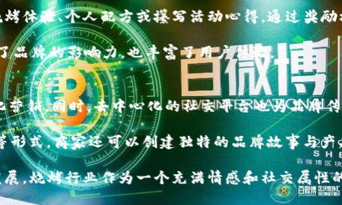 探索Web3时代的烧烤文化：如何通过区块链技术提升烧烤体验/
Web3, 烧烤, 区块链/guanjianci

随着科技的进步，Web3作为一种新的互联网理念，正在各个行业产生深远的影响。在这个新兴的数字化世界中，传统烧烤文化也开始探索和拥抱Web3的创新可能性。如何通过区块链技术来提升烧烤体验，成为了一个不容忽视的话题。本文将详细探讨Web3时代的烧烤文化，包括它的发展、应用及可能遇到的问题，并提供实际的解决方案和建议。

一、Web3与传统烧烤文化的结合
烧烤作为一种广受欢迎的聚会和社交活动，一直以来承载着人们的美好记忆。无论是在夏季的户外，还是在冬季的室内，烧烤总能营造出浓厚的氛围。随着Web3技术的出现，传统烧烤文化获得了全新的视角和发展方向。

首先，Web3技术的去中心化特性为烧烤爱好者提供了一个全新的平台。在这个平台上，用户可以通过智能合约来预定烧烤场地、选择烧烤设备，甚至进行原材料的交易。这种方式不仅提升了用户的体验，还有效减少了中间商的费用，使得烧烤活动的组织更加简单、透明。

二、区块链在烧烤行业中的应用
区块链技术作为Web3的核心，为烧烤行业带来了多种应用可能。例如，使用区块链来追踪食材的来源，可以确保食品的安全与新鲜。在面对食品安全问题日益突出的今天，这一应用显得尤为重要。

此外，区块链还可以用于烧烤活动的票务管理。当用户在某个烧烤活动中购买门票时，可以通过区块链系统进行记录，确保票务的真实与不可篡改。这种透明性不仅能够增强用户对活动的信任感，还能促进更多的消费者参与到烧烤活动中。

三、Web3烧烤文化的社群构建
社群文化是烧烤活动成功的重要一环，而Web3技术的出现，为社群的构建提供了新的工具。通过去中心化的社交平台，烧烤爱好者们可以更轻松地分享各自的烧烤经验、菜谱，甚至是烧烤器械的使用心得。

另外，这种平台还可以结合NFT（非同质化代币）技术，推出独特的烧烤配方、烧烤器具等数字资产，用户可以购买、交易或收藏。这种综合性的社区建设，不仅能够提升用户的参与感，还能增强品牌的粘性。

四、Web3对烧烤商家的影响
对于烧烤商家而言，Web3提供了新的商业模式和盈利机会。商家可以通过运用区块链技术来实现供应链的透明化，降低成本，提升效率。同时，借助Web3社交平台，商家还可以更好地了解用户需求，产品和服务。

例如，烧烤商家可以使用智能合约来提供会员制度，在用户购买原材料或者参加烧烤活动时自动给予积分。这种积极的反馈机制不仅能提升客户的满意度，也有助于增加客户的回购率。

可能相关问题及详细解答

1. Web3如何改变烧烤活动的组织方式？
传统的烧烤活动组织往往涉及多个环节，比如场地预定、原材料采购、设备租赁等，这些过程容易受到中介的影响，导致成本增加。Web3通过去中心化的方式，将这些流程整合在一个平台上，不再依赖中介机构，用户可以更加直接地进行交易和预定。

例如，用户可以通过一个去中心化应用（DApp）来寻找烧烤场地、查看可用的器材，甚至购买或预定食材。参与者之间的信息透明共享，也提高了活动的互动性和参与度。同时，这种方式还能够有效降低组织成本，让更多的人能够享受到烧烤的乐趣。

此外，Web3还能通过智能合约自动化处理支付和协议，确保交易的执行。如果用户按预定参加烧烤活动，系统会自动扣除费用，避免了人为的失误和信任问题，大大提升了用户的体验。

2. 如何确保烧烤食材的安全和质量？
区块链技术的透明性特征可以很好地解决食材安全和质量的问题。通过追溯系统，用户可以随时查看原材料的来源，从生产商到运输，再到最终使用的全过程。这种可追溯性不仅提高了消费者的信任度，也促使供应商提升产品质量。

比如，使用区块链技术来记录食材的生产、包装和运输信息，消费者可以通过扫描产品上的二维码，实时获取到相关信息。这种做法不仅能够增加品牌的竞争力，也为用户提供了更具保障的选择。

此外，政府和相关机构也可以使用区块链技术进行监管，确保市场上的食品安全，减少不合格产品的出现。同时，这种透明机制也能让不法分子无处遁形，从源头提升食品安全。

3. Web3如何促进会员制度的创新？
Web3为会员制度的创新提供了丰富的可能，商家可以通过智能合约，设立更加灵活和动态的会员系统。比如，用户在购买烧烤食材或参加活动时，可以实时积累积分。这些积分不仅可以兑换优惠、奖励，还能用来参与下一次活动或购买独特的数字收藏品。例如，商家可以推出具有收藏价值的烧烤配方NFT，作为激励手段吸引更多消费者。

另外，通过数据分析，商家还能精准了解用户的消费习惯，制定个性化的服务方案。这样的数据驱动模式，让会员制度更加贴近日常消费，更具趣味性和吸引力。

4. 烧烤活动如何在Web3中增加用户互动？
用户互动是Web3时代不可忽视的重要环节，通过去中心化的平台，烧烤活动可以鼓励用户进行内容分享、评价等互动。例如，参与者可以分享他们的烧烤体验、个人配方或攥写活动心得，通过奖励机制，如积分、NFT等刺激用户参与，形成一个良好的社区氛围。

此外，商家也可以在活动中设置互动环节，比如烧烤比赛、DIY烧烤课等，鼓励用户在社区平台上进行分享，形成良性的互动循环。这样的活动不仅提升了品牌的影响力，也丰富了用户体验。

5. Web3在烧烤营销方面的优势是什么？
Web3为烧烤行业的营销提供了新的角度。通过区块链技术，商家可以实现精准的市场定位和客户画像分析，在用户隐私得到保护的前提下进行个性化营销。同时，去中心化的社交平台也为品牌传播提供了新的渠道，通过用户口碑、社区互动等方式，打造良好的品牌形象。

例如，商家可以与用户直接互动，获取反馈，了解用户需求，从而调整产品与服务。这不仅增强了用户的参与感，也助力品牌的持续发展。此外，借助NFT等形式，商家还可以创建独特的品牌故事与产品文化，吸引更多用户的关注，提升市场竞争力。

总之，Web3的出现正在为传统烧烤文化注入新鲜血液，通过区块链技术的应用、社群的构建以及创新的商业模式，提升了用户的体验，推动了行业的发展。烧烤行业作为一个充满情感和社交属性的领域，完全有潜力在Web3的浪潮中焕发出新的光彩。