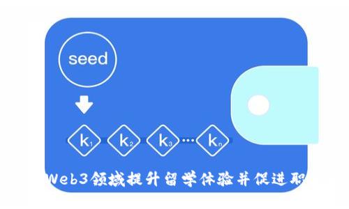 如何在Web3领域提升留学体验并促进职业发展