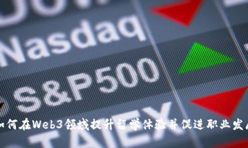 如何在Web3领域提升留学体验并促进职业发展