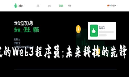 新加坡的Web3程序员：未来科技的先锋与机遇