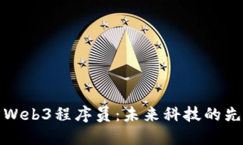 新加坡的Web3程序员：未来科技的先锋与机遇