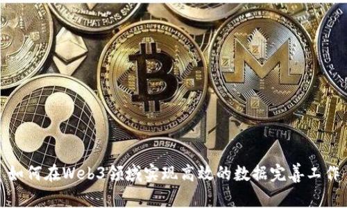 如何在Web3领域实现高效的数据完善工作