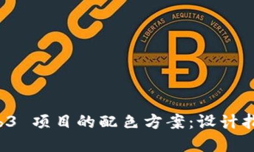 如何选择 Web3 项目的配色方案：设计指南与最佳实践