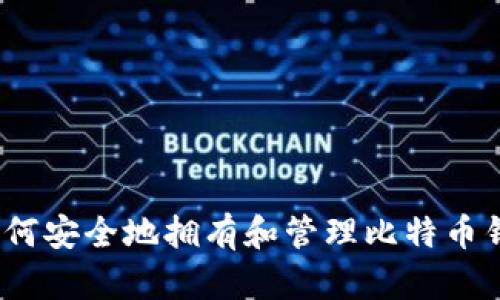 : 如何安全地拥有和管理比特币钱包？