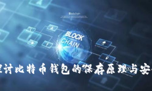 深入探讨比特币钱包的保存原理与安全机制