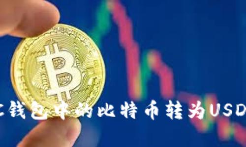 在如何将BTC钱包中的比特币转为USDT的详细指南