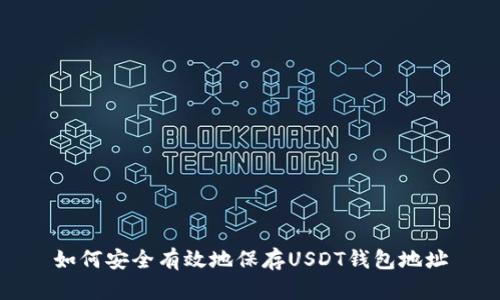 如何安全有效地保存USDT钱包地址