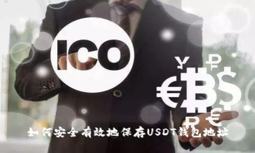 如何安全有效地保存USDT钱包地址