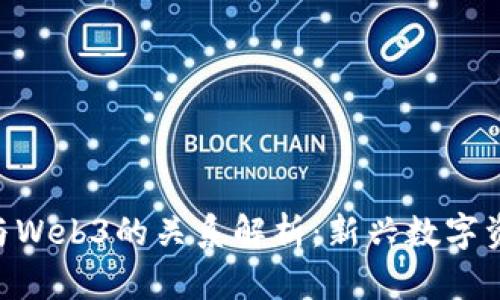 : ANT币与Web3的关系解析：新兴数字资产的未来
