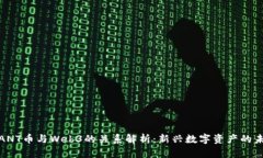 : ANT币与Web3的关系解析：新兴数字资产的未来