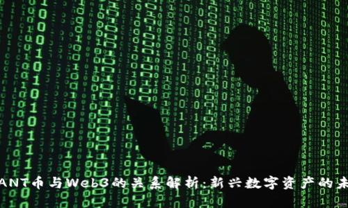 : ANT币与Web3的关系解析：新兴数字资产的未来
