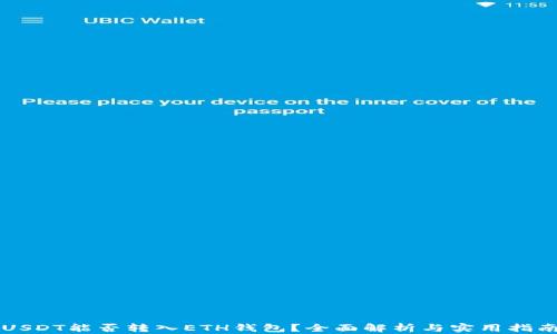 
USDT能否转入ETH钱包？全面解析与实用指南