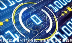 USDT能否转入ETH钱包？全面解析与实用指南