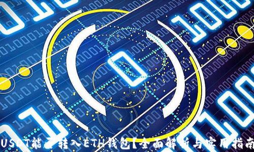 
USDT能否转入ETH钱包？全面解析与实用指南