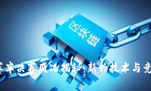 Web3首届电竞大赛半决赛盛况揭秘：新兴技术与竞技精神的完美结合